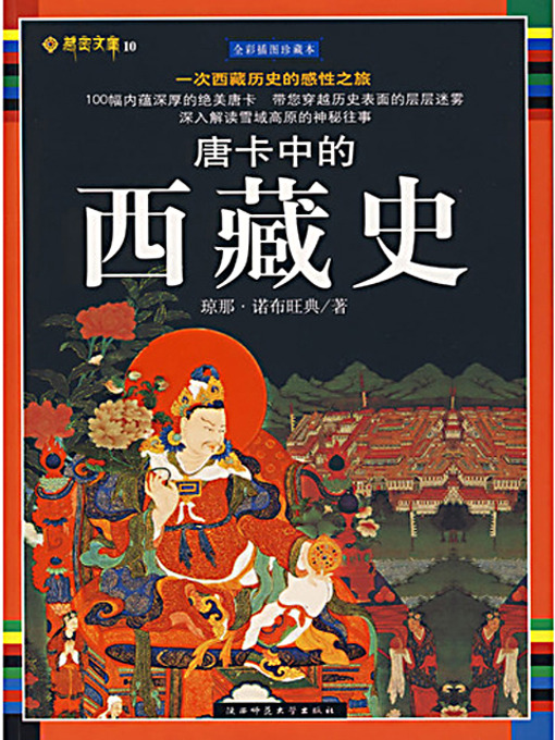 Title details for 唐卡中的西藏史 (Tibetan History in Tangka) by 琼娜·诺布旺典 - Available